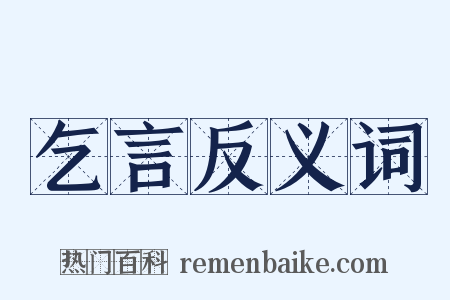 乞言反义词是什么意思的图片